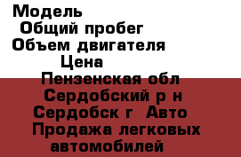  › Модель ­ Volkswagen Passat › Общий пробег ­ 19 000 › Объем двигателя ­ 2 000 › Цена ­ 485 000 - Пензенская обл., Сердобский р-н, Сердобск г. Авто » Продажа легковых автомобилей   